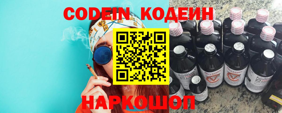 Codein Purple Drank  Кодеин Purple Drank  Вход с VPN  Ковров 